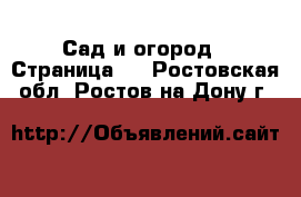  Сад и огород - Страница 2 . Ростовская обл.,Ростов-на-Дону г.